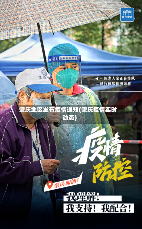 肇庆地区发布疫情通知(肇庆疫情实时动态)-第1张图片