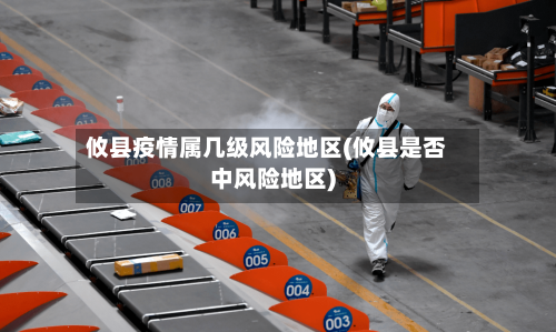攸县疫情属几级风险地区(攸县是否中风险地区)-第1张图片