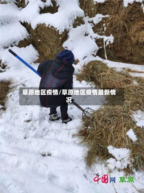 草原地区疫情/草原地区疫情最新情况-第1张图片