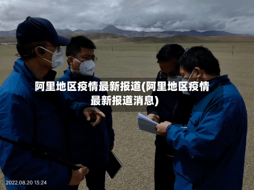 阿里地区疫情最新报道(阿里地区疫情最新报道消息)-第1张图片