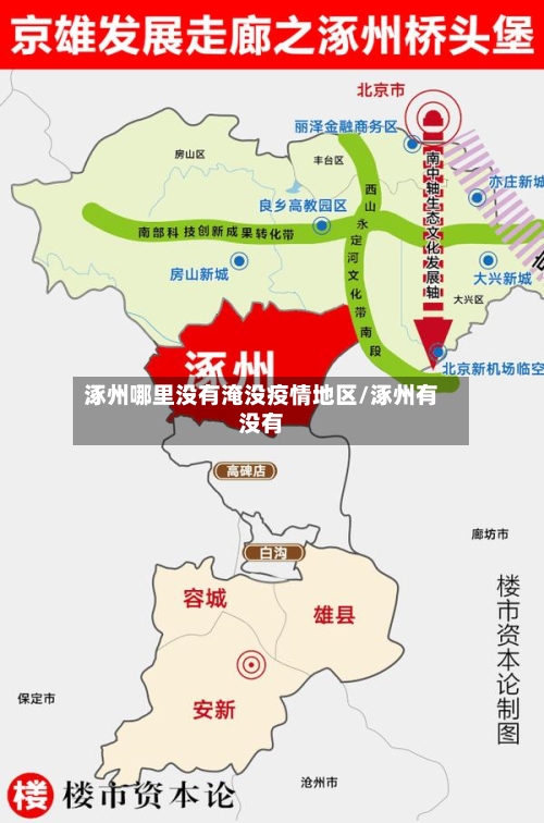 涿州哪里没有淹没疫情地区/涿州有没有-第1张图片
