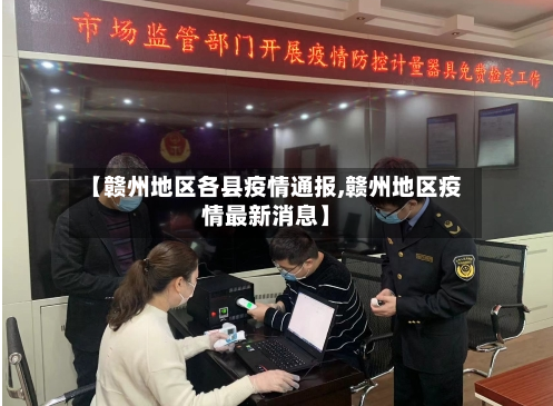 【赣州地区各县疫情通报,赣州地区疫情最新消息】-第1张图片