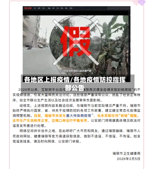 各地区上报疫情/各地疫情防控指挥部公告-第1张图片