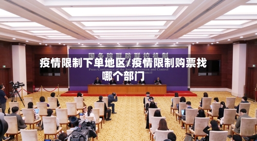 疫情限制下单地区/疫情限制购票找哪个部门-第1张图片
