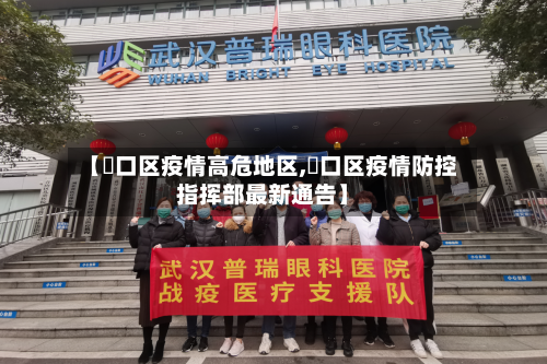 【硚口区疫情高危地区,硚口区疫情防控指挥部最新通告】-第1张图片