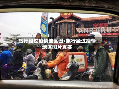 旅行经过疫情地区图/旅行经过疫情地区图片真实-第1张图片