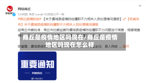 商丘是疫情地区吗现在/商丘是疫情地区吗现在怎么样-第1张图片