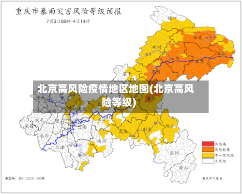 北京高风险疫情地区地图(北京高风险等级)-第1张图片
