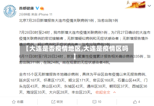 【大连是否疫情地区,大连是疫情区吗】-第1张图片