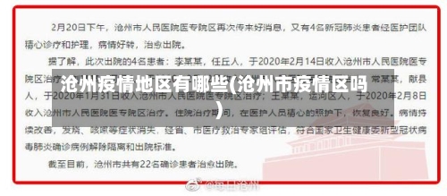 沧州疫情地区有哪些(沧州市疫情区吗)-第1张图片
