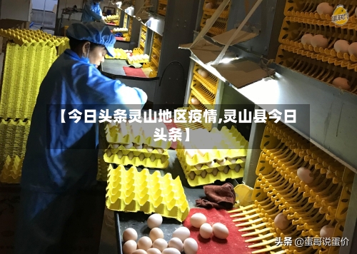 【今日头条灵山地区疫情,灵山县今日头条】-第1张图片