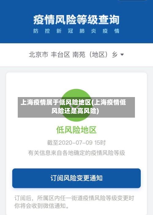 上海疫情属于低风险地区(上海疫情低风险还是高风险)-第1张图片