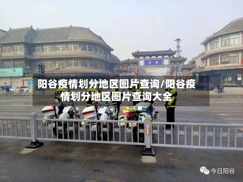 阳谷疫情划分地区图片查询/阳谷疫情划分地区图片查询大全-第1张图片