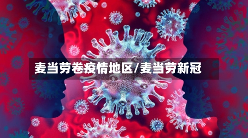 麦当劳卷疫情地区/麦当劳新冠-第1张图片