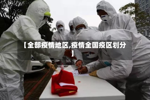 【全部疫情地区,疫情全国疫区划分】-第1张图片