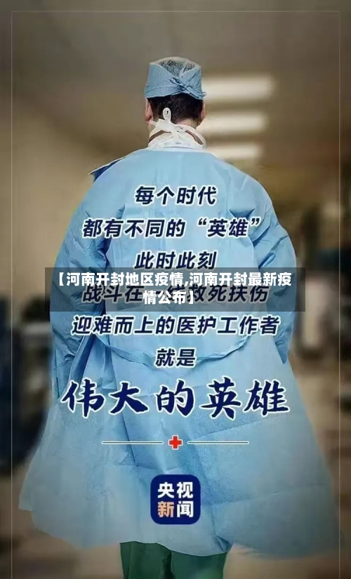 【河南开封地区疫情,河南开封最新疫情公布】-第1张图片