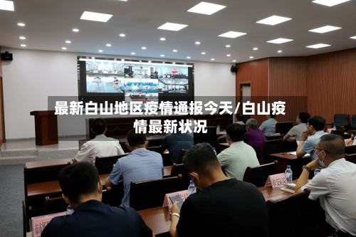 最新白山地区疫情通报今天/白山疫情最新状况-第1张图片