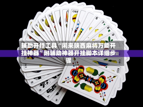 辅助开挂工具“闲来陕西麻将万能开挂神器	”附辅助神器开挂脚本详细步骤-第1张图片