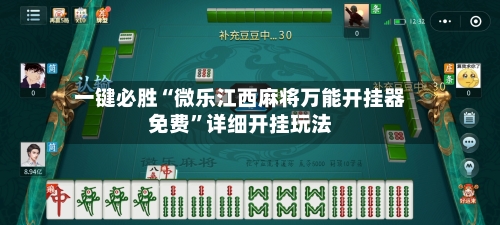 一键必胜“微乐江西麻将万能开挂器免费”详细开挂玩法-第1张图片