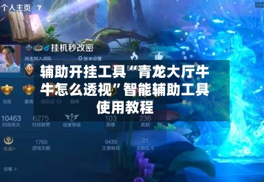 辅助开挂工具“青龙大厅牛牛怎么透视”智能辅助工具使用教程-第1张图片