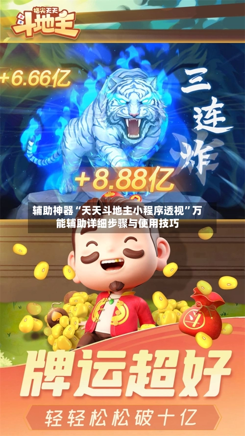 辅助神器“天天斗地主小程序透视”万能辅助详细步骤与使用技巧-第1张图片