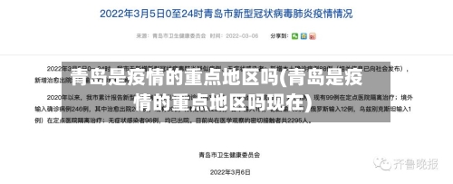 青岛是疫情的重点地区吗(青岛是疫情的重点地区吗现在)-第1张图片