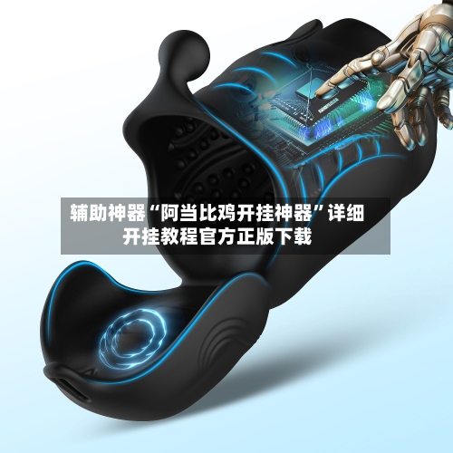 辅助神器“阿当比鸡开挂神器”详细开挂教程官方正版下载-第1张图片