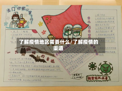 了解疫情地区需要什么/了解疫情的渠道-第1张图片