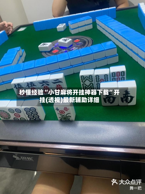 秒懂经验“小甘麻将开挂神器下载	”开挂(透视)最新辅助详细-第1张图片