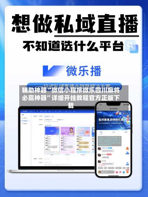 辅助神器“微信小程序微乐四川麻将必赢神器”详细开挂教程官方正版下载-第1张图片