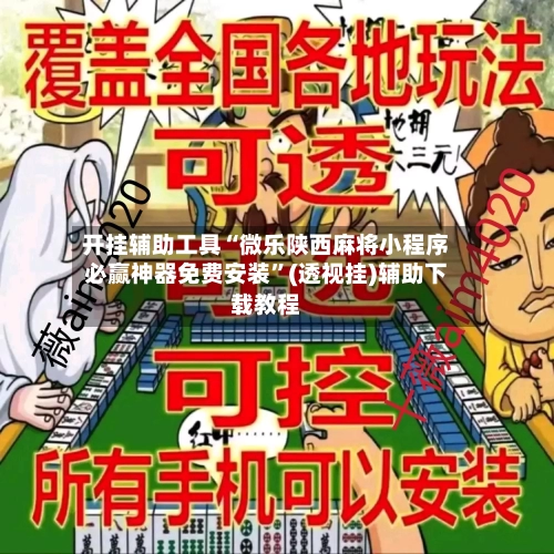 开挂辅助工具“微乐陕西麻将小程序必赢神器免费安装	”(透视挂)辅助下载教程-第1张图片
