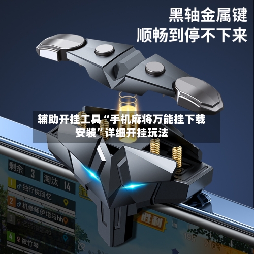 辅助开挂工具“手机麻将万能挂下载安装”详细开挂玩法-第1张图片