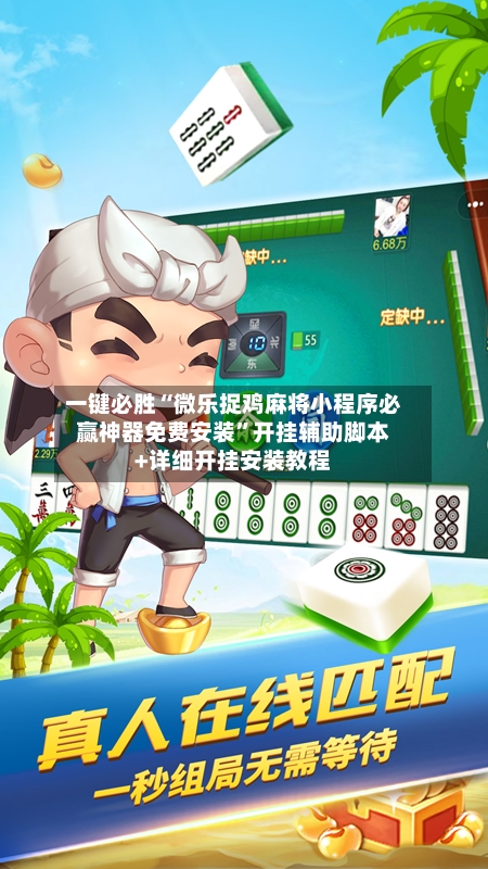 一键必胜“微乐捉鸡麻将小程序必赢神器免费安装	”开挂辅助脚本+详细开挂安装教程-第1张图片