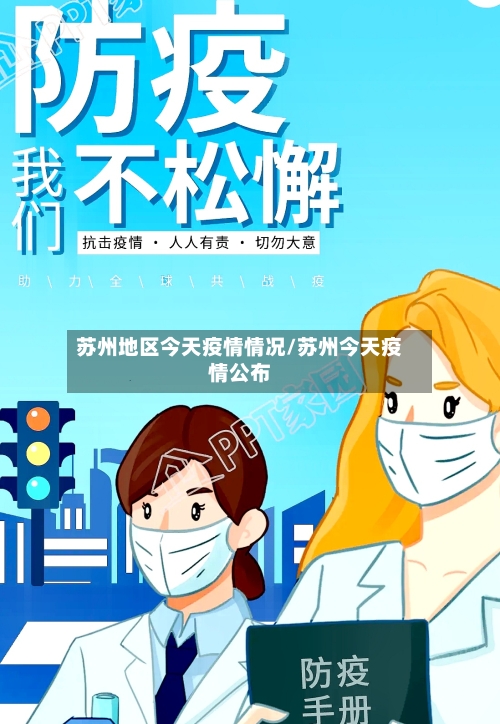 苏州地区今天疫情情况/苏州今天疫情公布-第1张图片