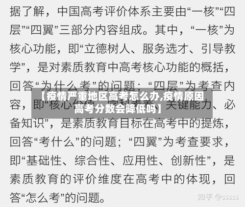 【疫情严重地区高考怎么办,疫情原因高考分数会降低吗】-第1张图片