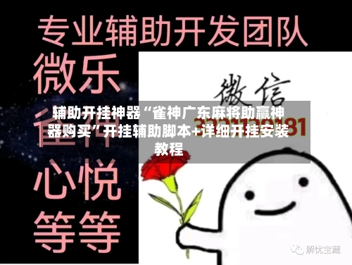 辅助开挂神器“雀神广东麻将助赢神器购买”开挂辅助脚本+详细开挂安装教程-第1张图片