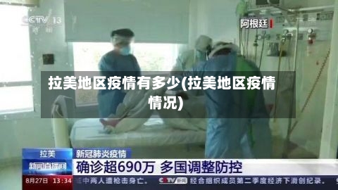 拉美地区疫情有多少(拉美地区疫情情况)-第1张图片