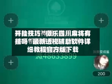 开挂技巧“微乐四川麻将有挂吗”最新透视辅助软件详细教程官方版下载-第1张图片
