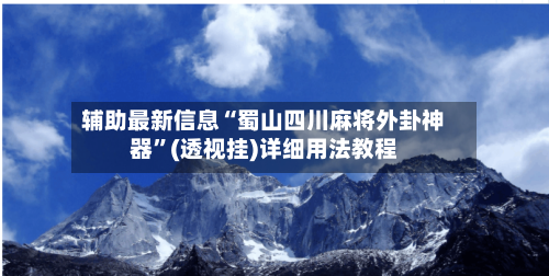 辅助最新信息“蜀山四川麻将外卦神器	”(透视挂)详细用法教程-第1张图片