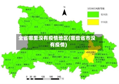 全省哪里没有疫情地区(哪些省市没有疫情)-第1张图片