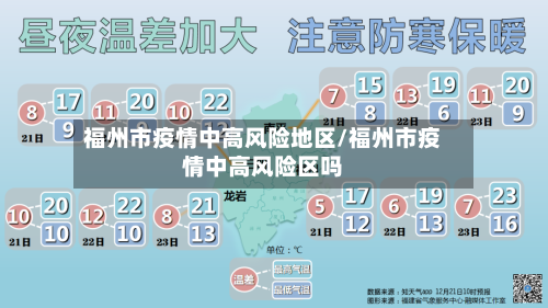 福州市疫情中高风险地区/福州市疫情中高风险区吗-第1张图片
