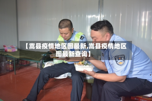 【嵩县疫情地区图最新,嵩县疫情地区图最新查询】-第1张图片