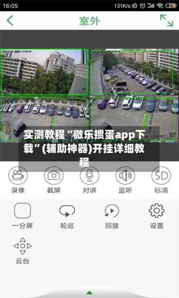 实测教程“微乐掼蛋app下载”(辅助神器)开挂详细教程-第1张图片