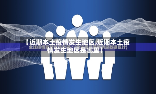 【近期本土疫情发生地区,近期本土疫情发生地区是哪里】-第1张图片