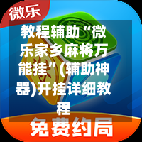 教程辅助“微乐家乡麻将万能挂	”(辅助神器)开挂详细教程-第1张图片