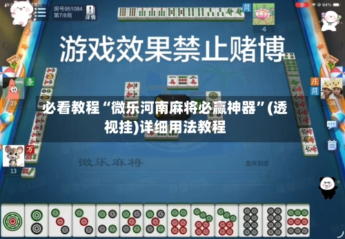 必看教程“微乐河南麻将必赢神器”(透视挂)详细用法教程-第1张图片