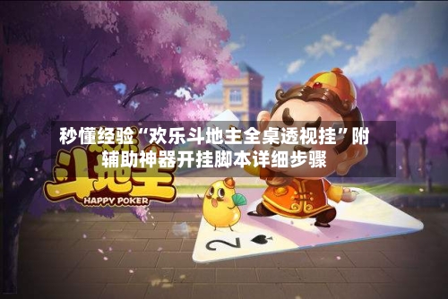 秒懂经验“欢乐斗地主全桌透视挂”附辅助神器开挂脚本详细步骤-第1张图片