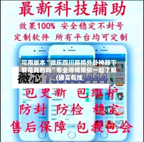 可用版本“微乐四川麻将外卦神器下载是真的吗	”专业师傅带你一起了解(确实有挂-第1张图片