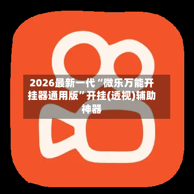 2026最新一代“微乐万能开挂器通用版”开挂(透视)辅助神器-第1张图片