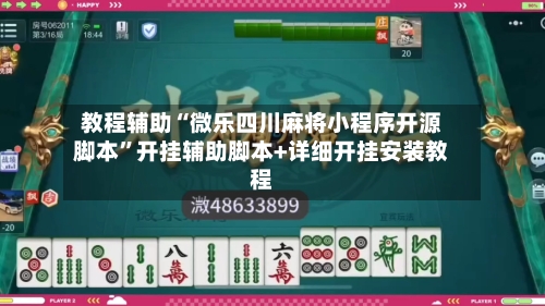 教程辅助“微乐四川麻将小程序开源脚本”开挂辅助脚本+详细开挂安装教程-第1张图片